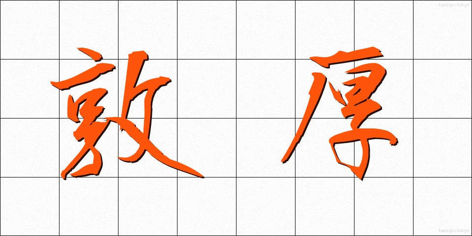 敦厚 (とんこう)