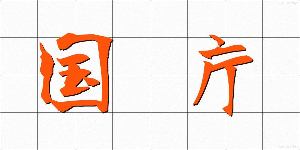 国庁 (こくちょう)