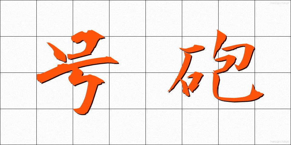 号砲 (ごうほう)