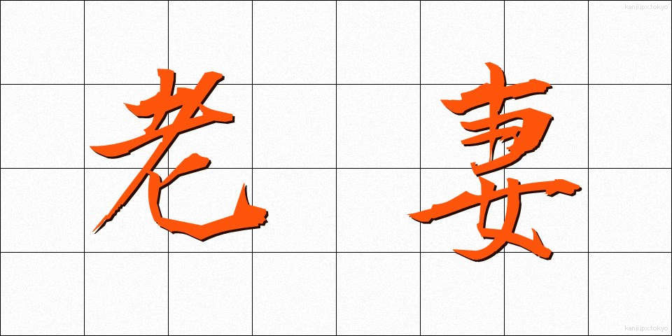 老妻 (ろうさい)