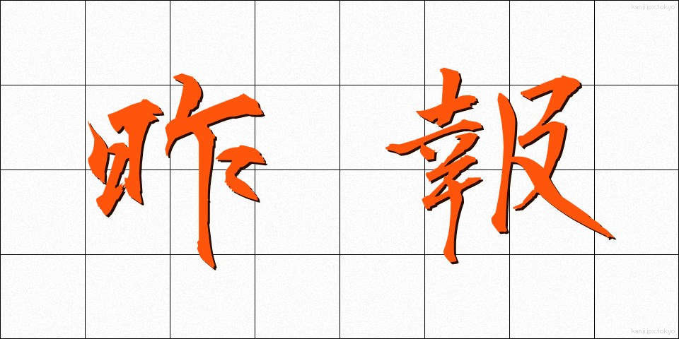 昨報 (さくほう)