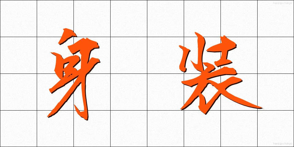 身装 (みしょう)