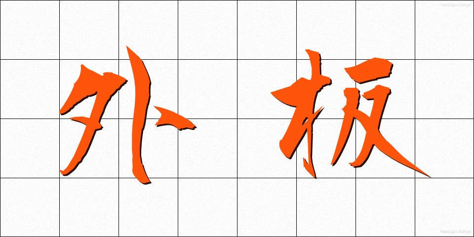 外板 (がいばん)