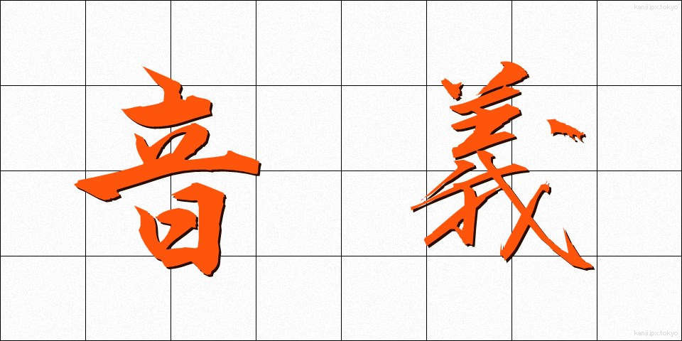 音義 (おんぎ)