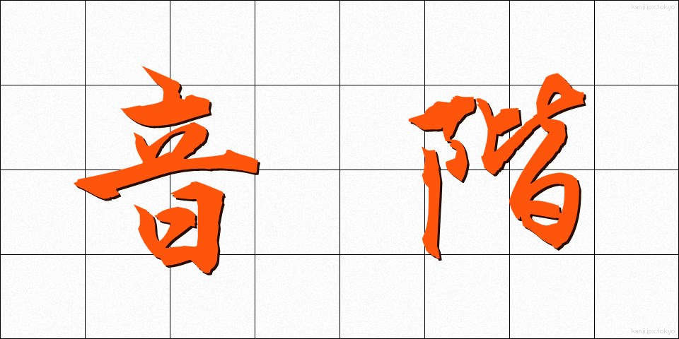音階 (おんかい)