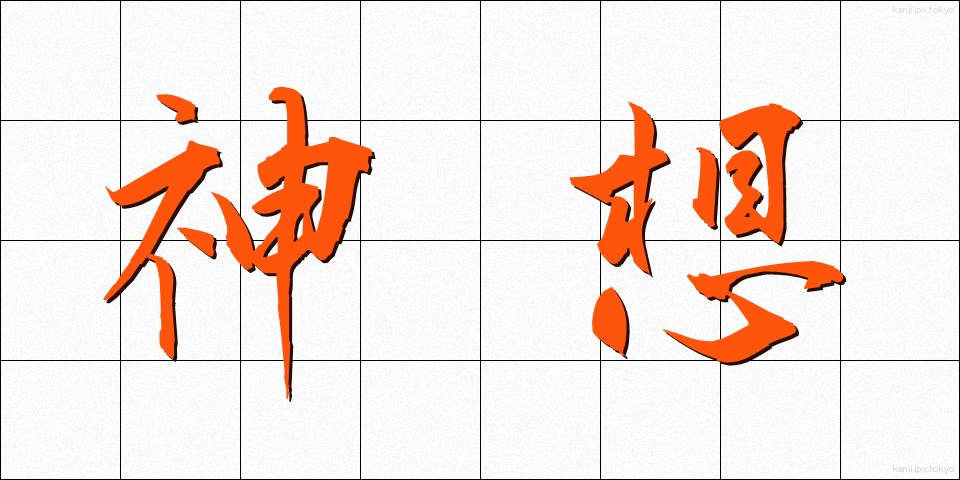 神想 (しんそう)
