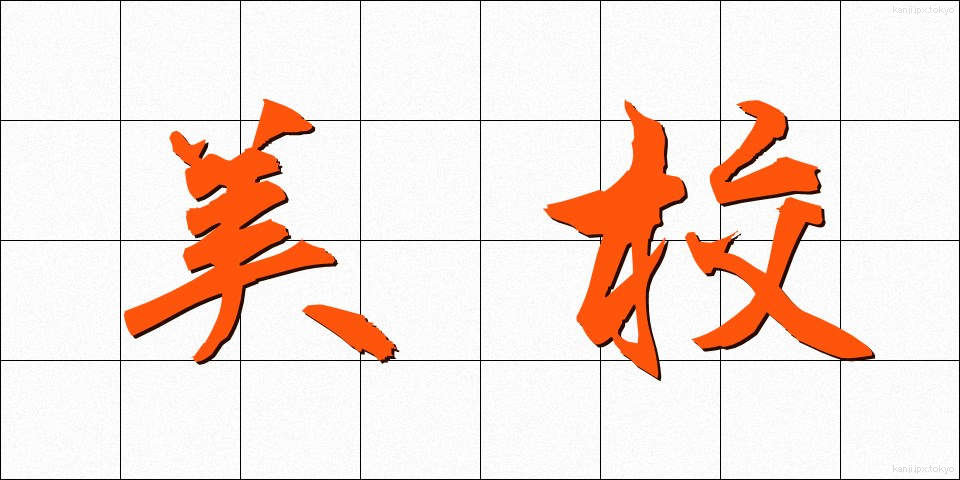 美校 (びこう)