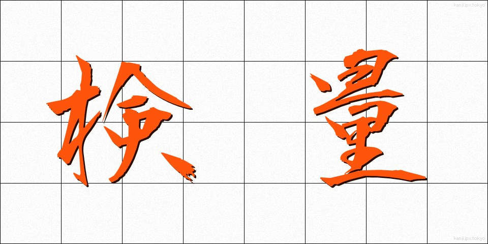 検量 (けんりょう)