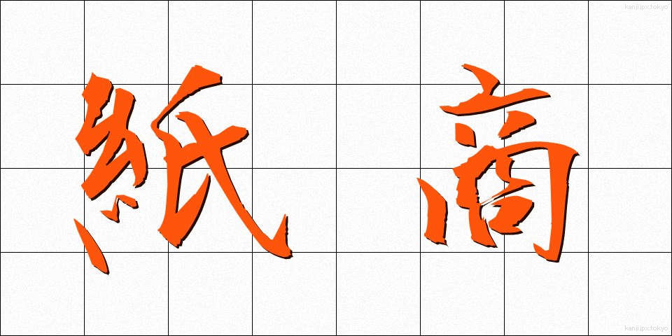紙商 (かみしょう)
