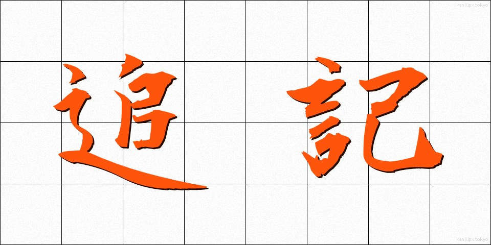 追記 (ついき)