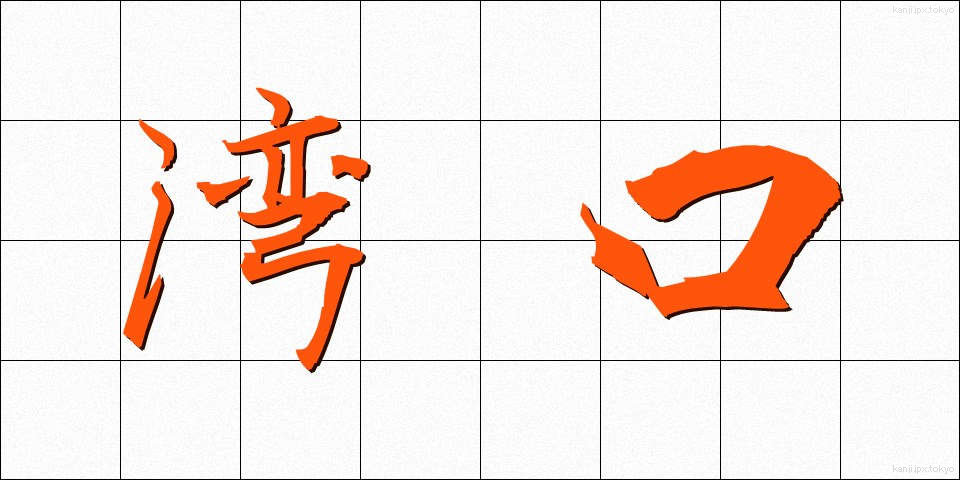 湾口 (わんこう)