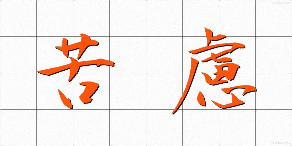 苦慮 (くりょ)