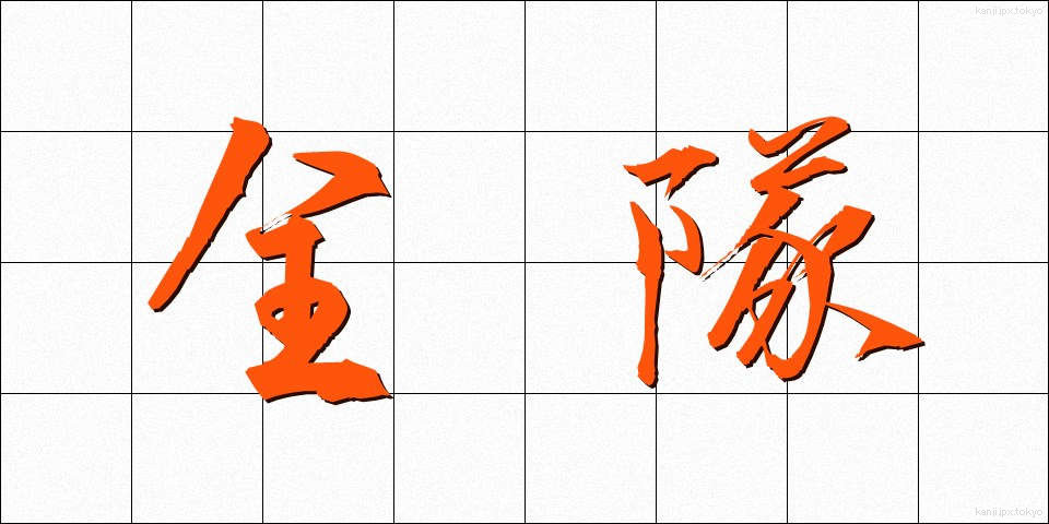 全隊 (ぜんたい)