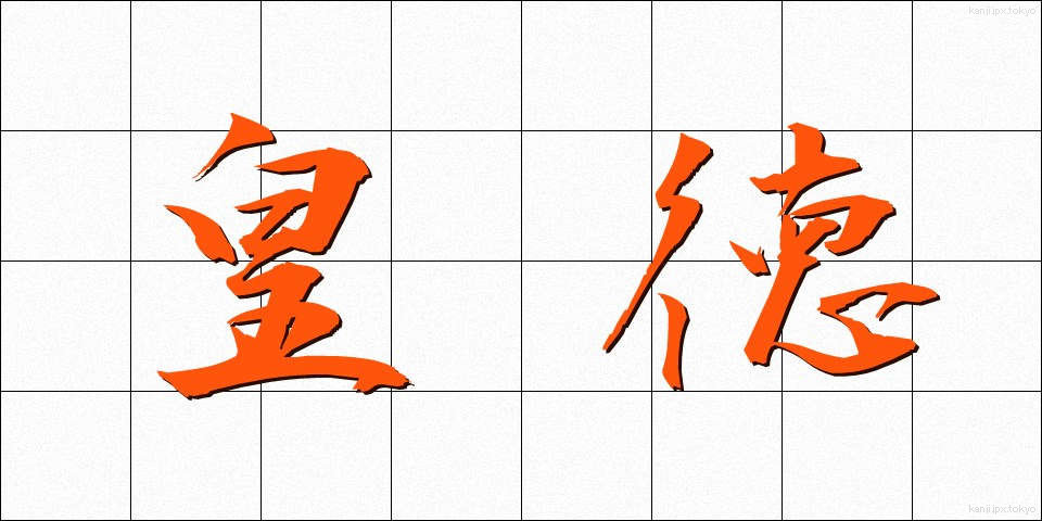 皇徳 (こうとく)