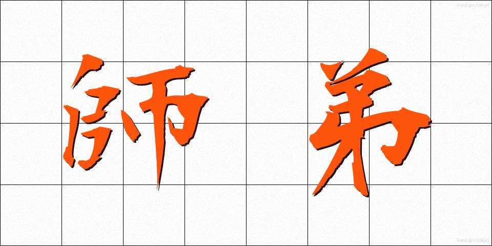 師弟 (してい)