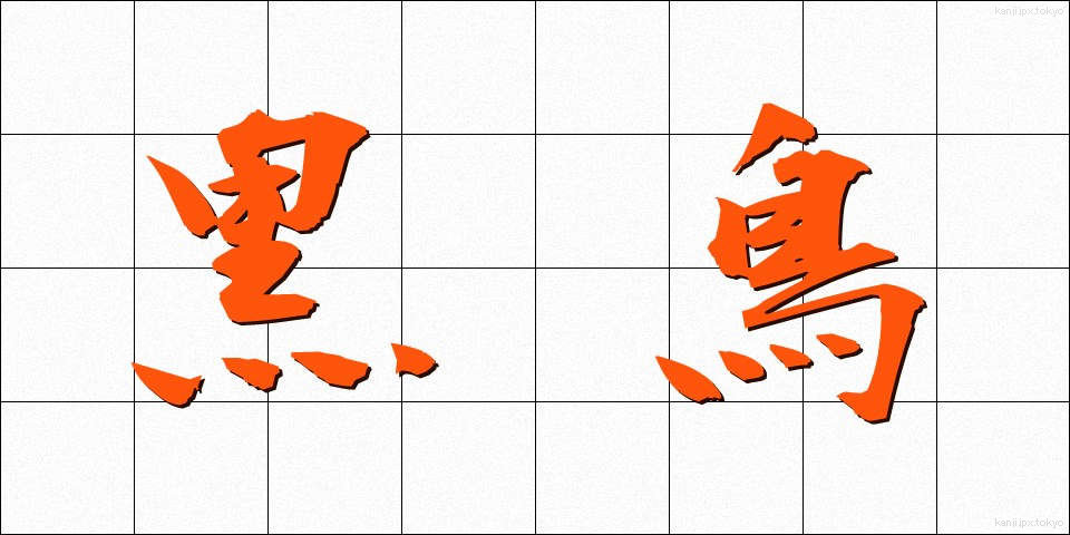 黒鳥 (くろとり)