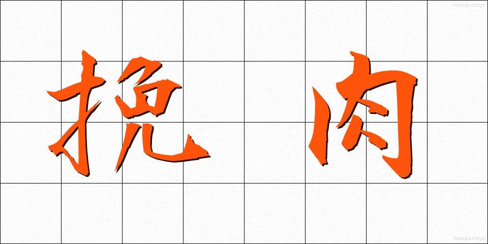 挽肉 (ひきにく)
