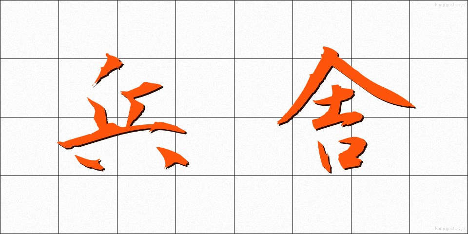 兵舎 (へいしゃ)