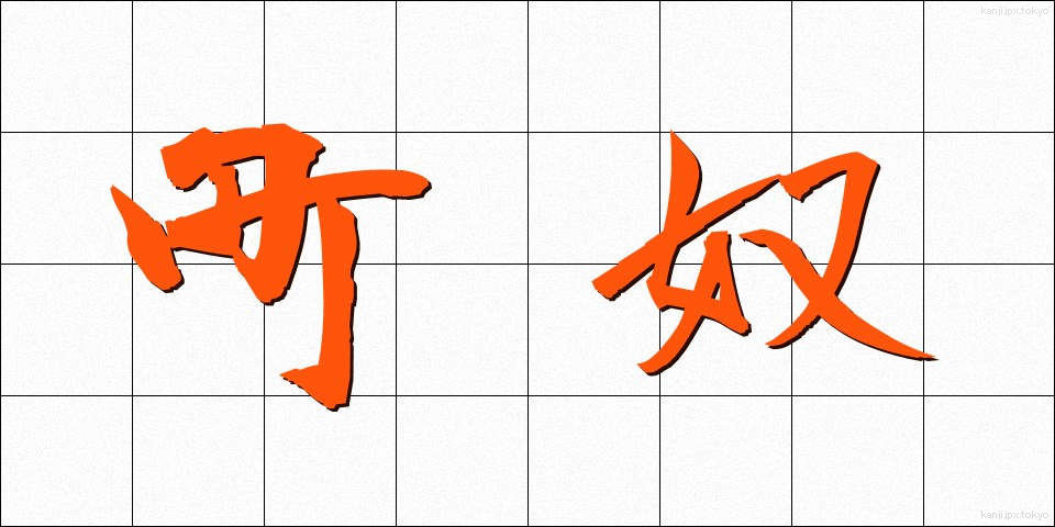 町奴 (まちやっこ)