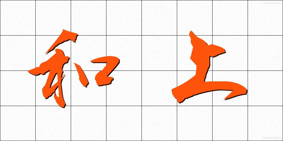 和上 (わじょう)