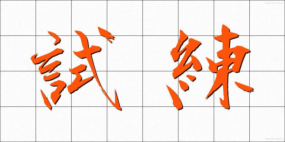 試練 (しれん)