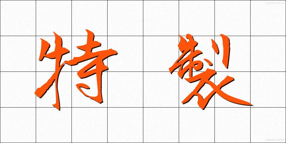 特製 (とくせい)