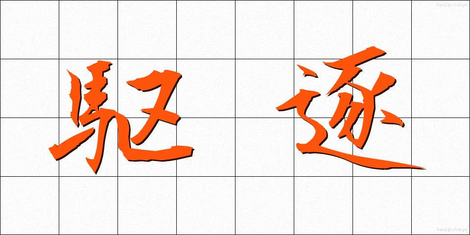 駆逐 (くちく)
