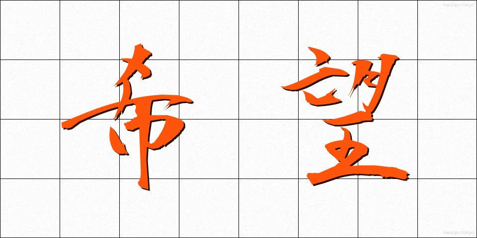 希望 (きぼう)