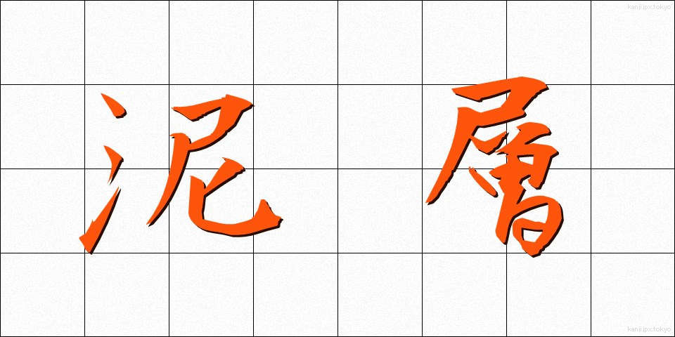 泥層 (でいそう)