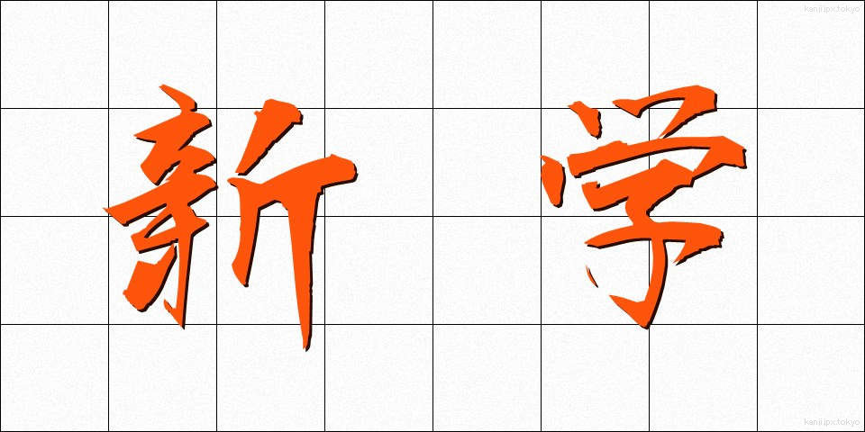 新学 (しんがく)