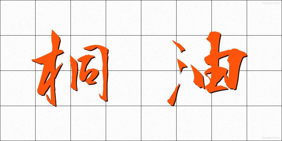 桐油 (とうゆ)