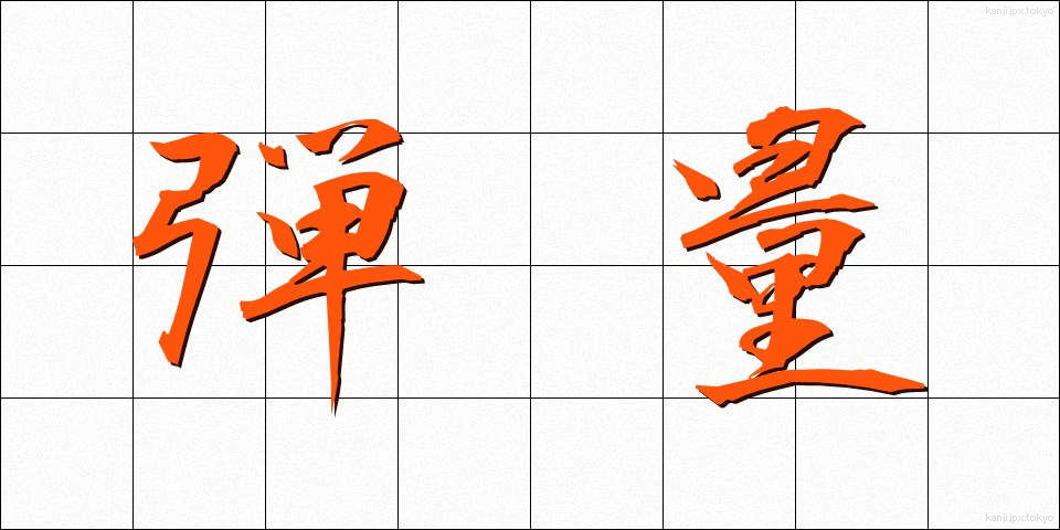 弾量 (だんりょう)