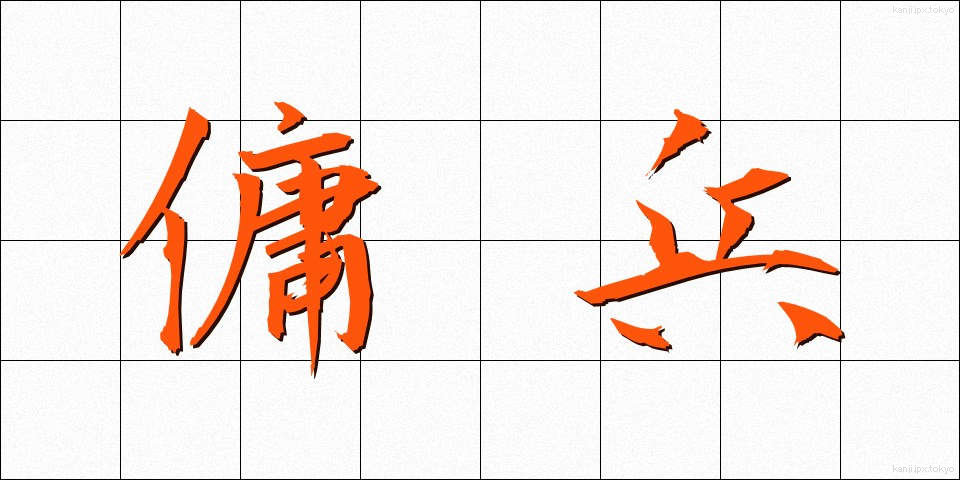 傭兵 (ようへい)