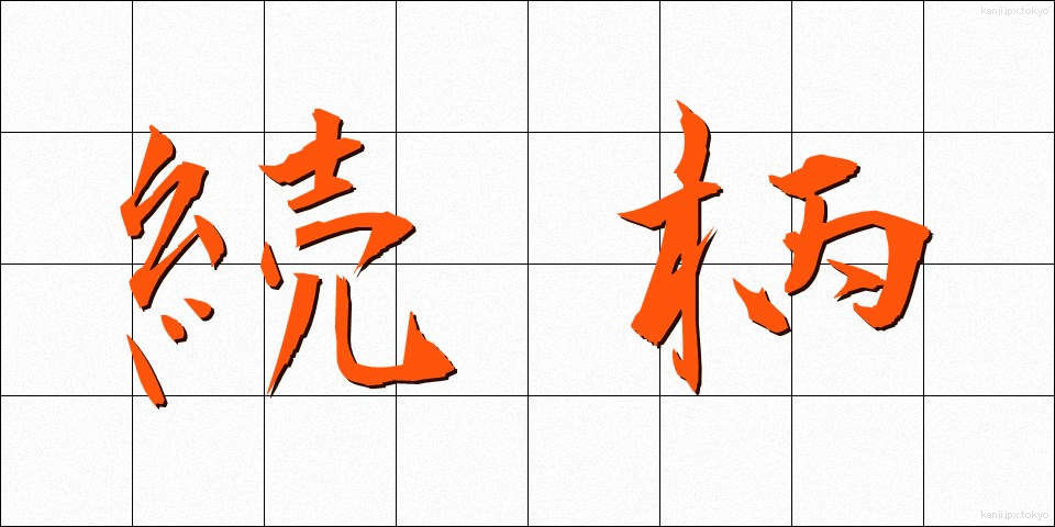 続柄 (つづきがら)