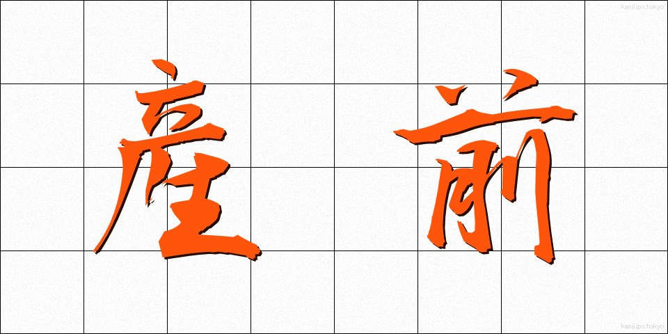 産前 (さんぜん)