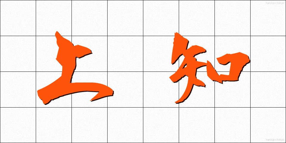 上知 (じょうち)