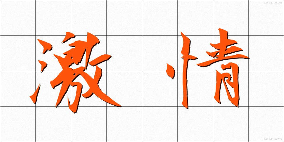 激情 (げきじょう)