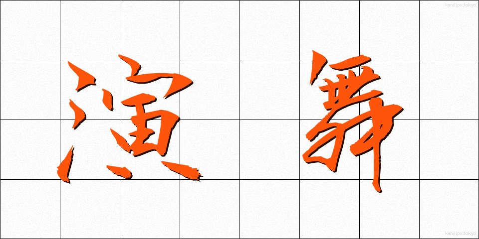 演舞 (えんぶ)