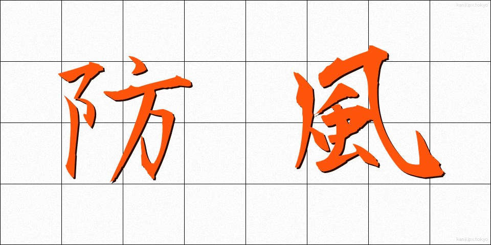 防風 (ぼうふう)