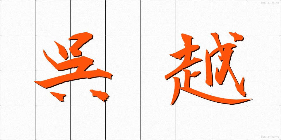 呉越 (ごえつ)