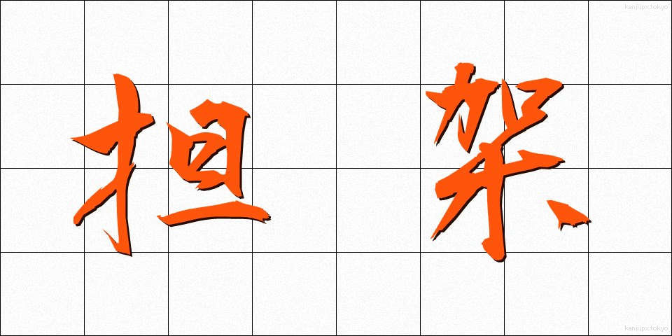 担架 (たんか)