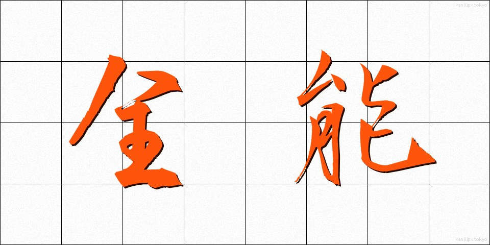 全能 (ぜんのう)