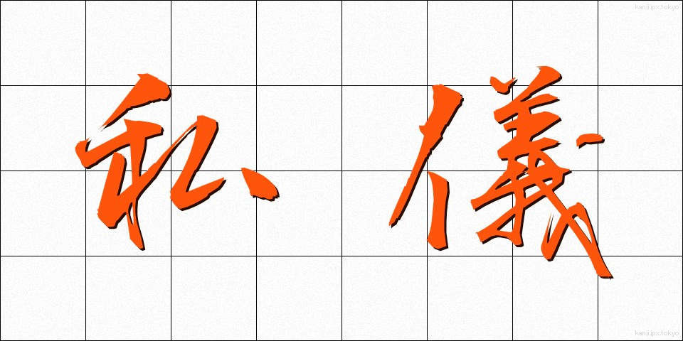 私儀 (しぎ)