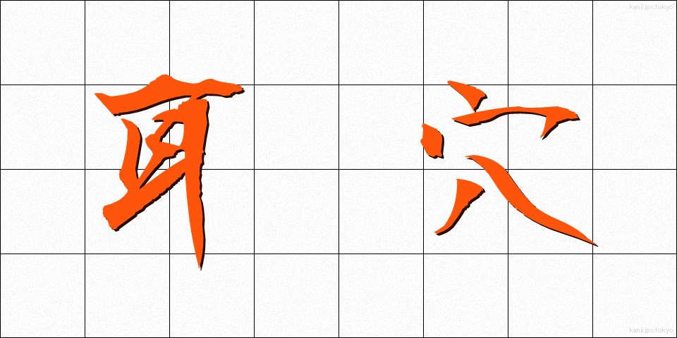 耳穴 (みみあな)