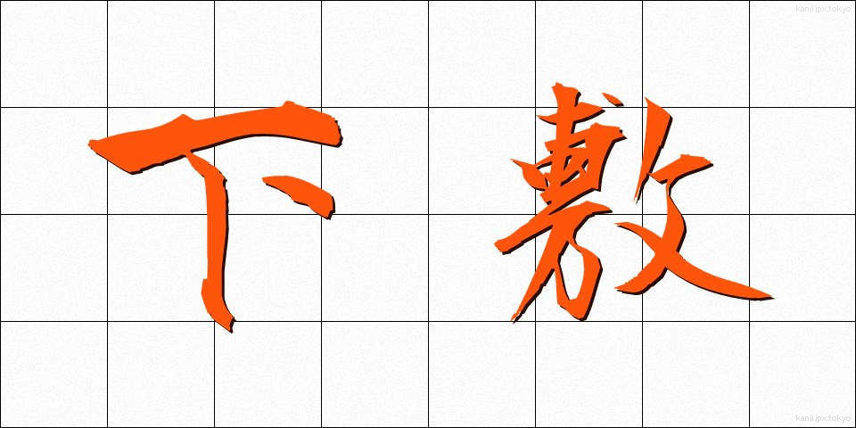 下敷 (したじき)