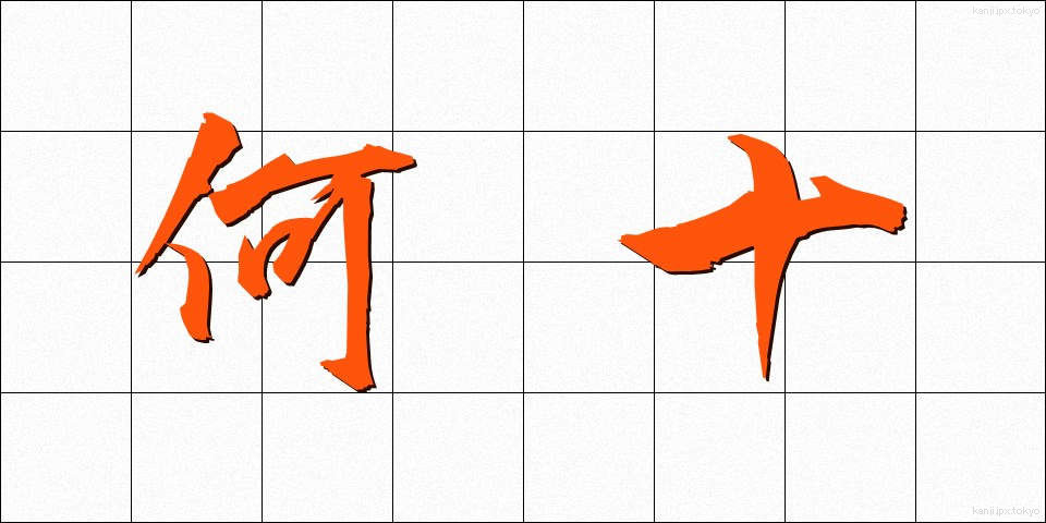 何十 (なんじゅう)