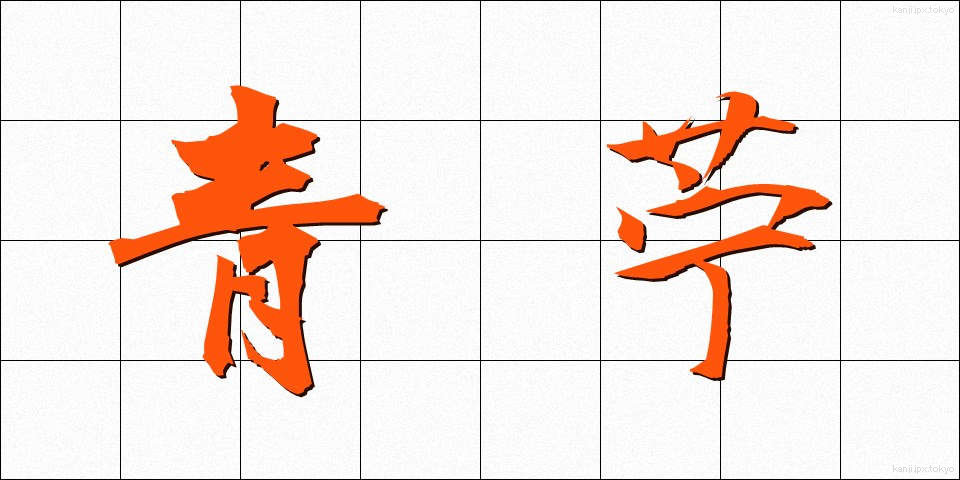 青苧 (あおそ)