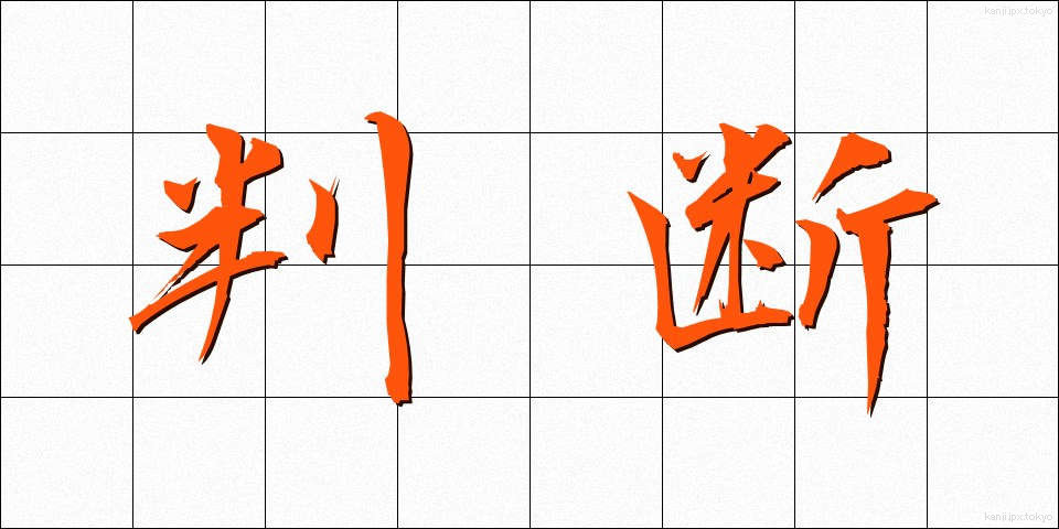 判断 (はんだん)