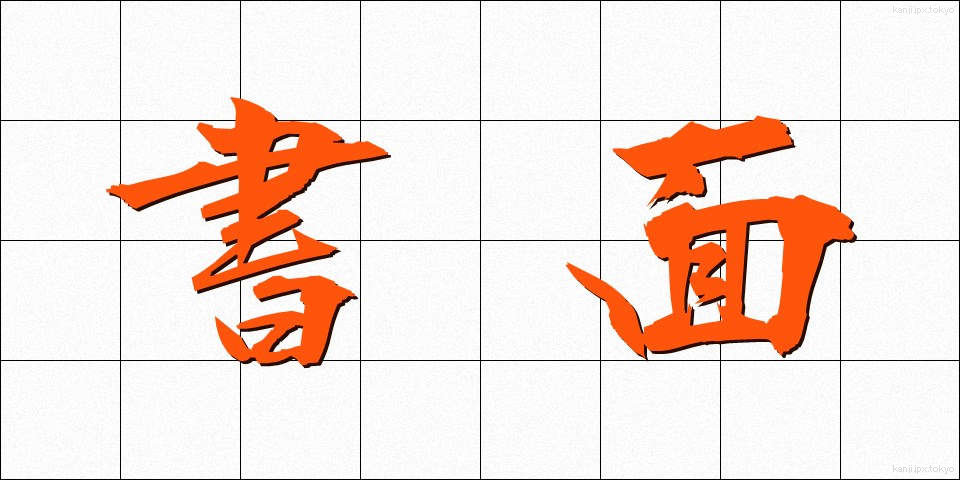 書面 (しょめん)