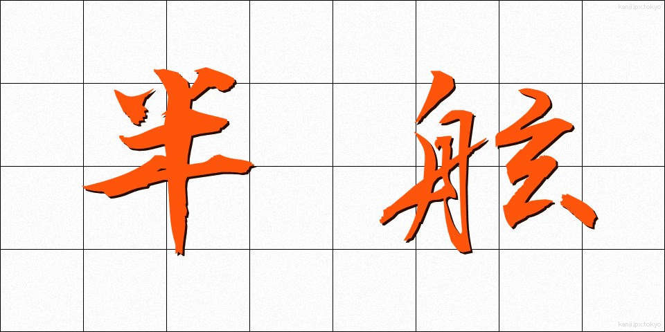 半舷 (はんげん)